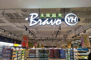 網紅生鮮超市入駐自貢，一站式購物體驗開啟品質生活新篇章